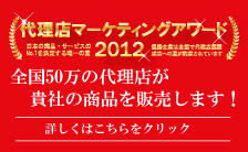 代理店マーケティングアワード2012　事前申込受付中！