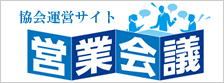 協会運営サイト:営業会議 協会運営サイト:営業会議