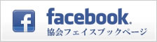 協会フェイスブックページ class= 協会フェイスブックページ
