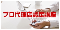 プロ代理店認定講座