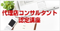 代理店コンサルタント認定講座