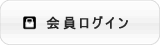 会員ログイン