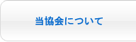 当協会について