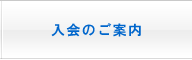 入会案内