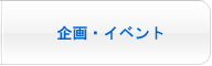 企画・イベント